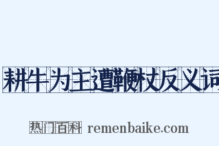 耕牛为主遭鞭杖反义词是什么意思的图片